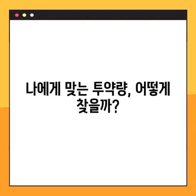 투약량 조절, 이렇게 하면 안전하고 효과적! | 약물 복용, 투약량 조절 가이드, 건강 관리 팁