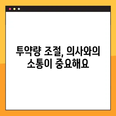 투약량 조절, 이렇게 하면 안전하고 효과적! | 약물 복용, 투약량 조절 가이드, 건강 관리 팁