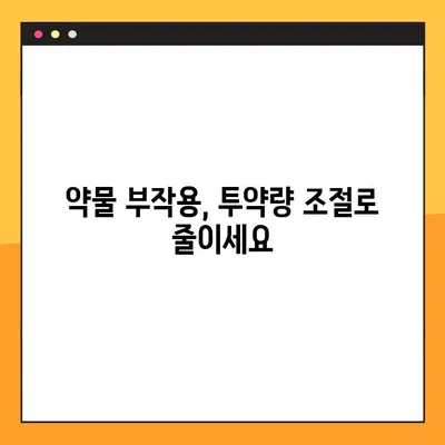 투약량 조절, 이렇게 하면 안전하고 효과적! | 약물 복용, 투약량 조절 가이드, 건강 관리 팁