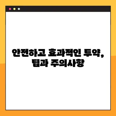 투약량 조절, 이렇게 하면 안전하고 효과적! | 약물 복용, 투약량 조절 가이드, 건강 관리 팁