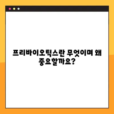 프리바이오틱스 완벽 가이드| 종류, 효능, 부작용, 복용법 모두 담았습니다! | 장 건강, 유산균, 프리바이오틱스, 건강 정보