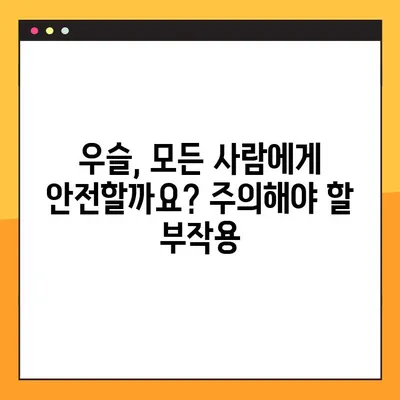 우슬의 효능, 부작용, 복용법 완벽 가이드 | 관절 건강, 통증 완화, 부작용 주의