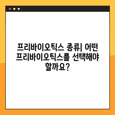 프리바이오틱스 완벽 가이드| 종류, 효능, 부작용, 복용법 모두 담았습니다! | 장 건강, 유산균, 프리바이오틱스, 건강 정보