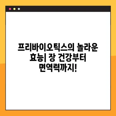 프리바이오틱스 완벽 가이드| 종류, 효능, 부작용, 복용법 모두 담았습니다! | 장 건강, 유산균, 프리바이오틱스, 건강 정보