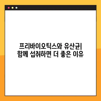 프리바이오틱스 완벽 가이드| 종류, 효능, 부작용, 복용법 모두 담았습니다! | 장 건강, 유산균, 프리바이오틱스, 건강 정보