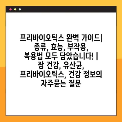 프리바이오틱스 완벽 가이드| 종류, 효능, 부작용, 복용법 모두 담았습니다! | 장 건강, 유산균, 프리바이오틱스, 건강 정보