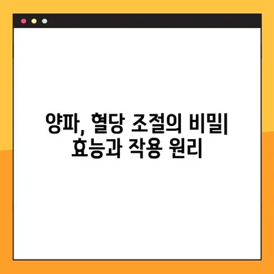 양파, 혈당 낮추는 효능과 부작용 완벽 정리 | 혈당 관리, 당뇨병, 건강 식품