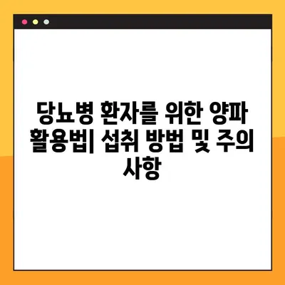 양파, 혈당 낮추는 효능과 부작용 완벽 정리 | 혈당 관리, 당뇨병, 건강 식품