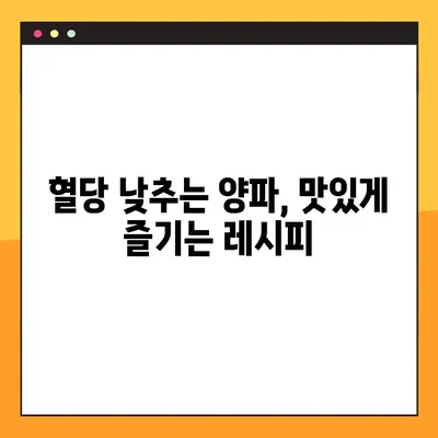 양파, 혈당 낮추는 효능과 부작용 완벽 정리 | 혈당 관리, 당뇨병, 건강 식품