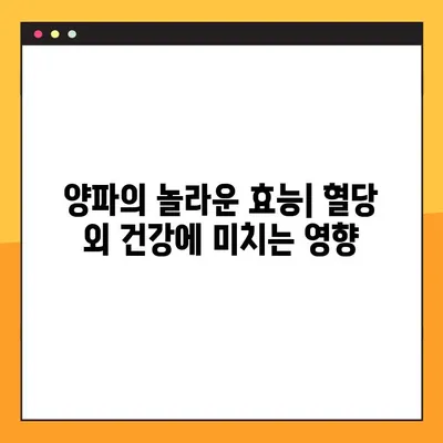 양파, 혈당 낮추는 효능과 부작용 완벽 정리 | 혈당 관리, 당뇨병, 건강 식품