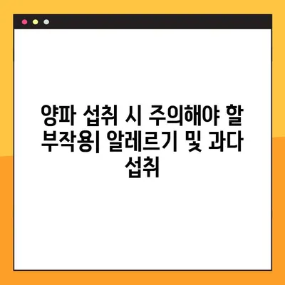 양파, 혈당 낮추는 효능과 부작용 완벽 정리 | 혈당 관리, 당뇨병, 건강 식품