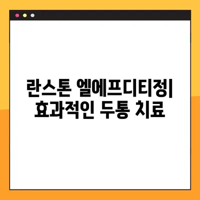 란스톤 엘에프디티정 완벽 가이드| 효능, 부작용, 복용법, 주의사항 | 약 정보, 건강 정보, 처방약