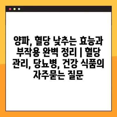 양파, 혈당 낮추는 효능과 부작용 완벽 정리 | 혈당 관리, 당뇨병, 건강 식품