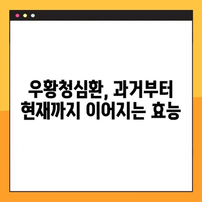 우황청심환의 전통적 사용법| 효능, 부작용, 복용법 완벽 가이드 | 한방, 건강, 약효, 처방