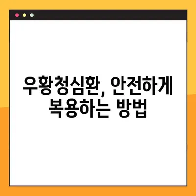우황청심환의 전통적 사용법| 효능, 부작용, 복용법 완벽 가이드 | 한방, 건강, 약효, 처방