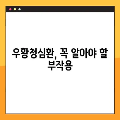 우황청심환의 전통적 사용법| 효능, 부작용, 복용법 완벽 가이드 | 한방, 건강, 약효, 처방