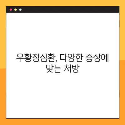 우황청심환의 전통적 사용법| 효능, 부작용, 복용법 완벽 가이드 | 한방, 건강, 약효, 처방