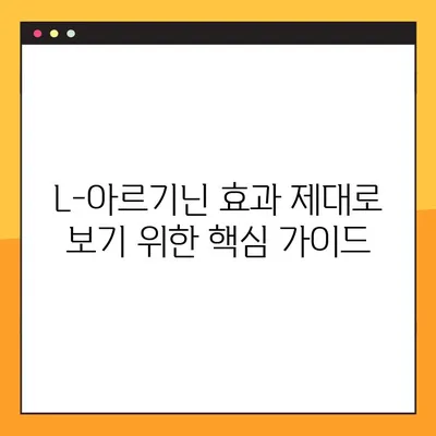 L-아르기닌 효과 제대로 보기 위한 복용 가이드 | L-아르기닌, 복용법, 건강, 효능, 주의사항