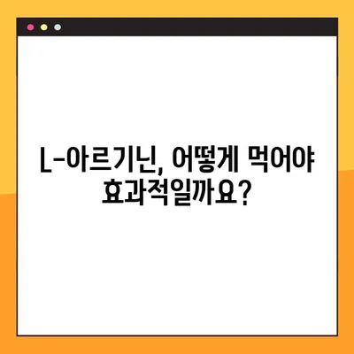 L-아르기닌 효과 제대로 보기 위한 복용 가이드 | L-아르기닌, 복용법, 건강, 효능, 주의사항