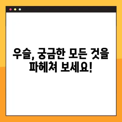 우슬의 효능, 부작용, 복용법 완벽 가이드 | 관절 건강, 통증 완화, 부작용 주의