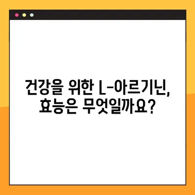 L-아르기닌 효과 제대로 보기 위한 복용 가이드 | L-아르기닌, 복용법, 건강, 효능, 주의사항