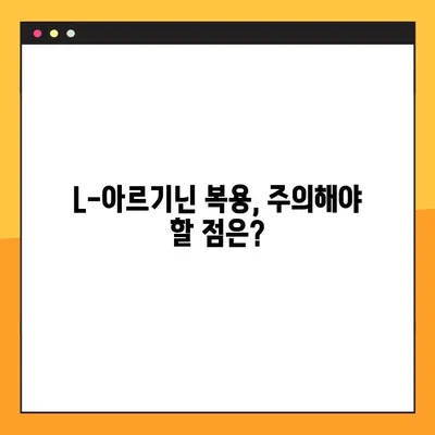 L-아르기닌 효과 제대로 보기 위한 복용 가이드 | L-아르기닌, 복용법, 건강, 효능, 주의사항