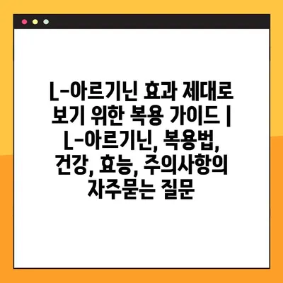 L-아르기닌 효과 제대로 보기 위한 복용 가이드 | L-아르기닌, 복용법, 건강, 효능, 주의사항