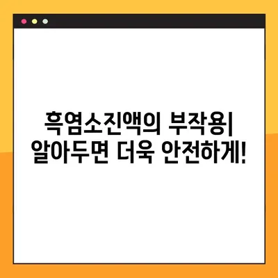 흑염소진액의 효능, 부작용, 주의사항 완벽 가이드 | 건강, 면역력, 흑염소, 진액, 효과