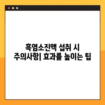 흑염소진액의 효능, 부작용, 주의사항 완벽 가이드 | 건강, 면역력, 흑염소, 진액, 효과