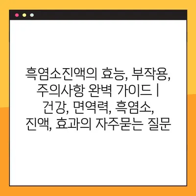 흑염소진액의 효능, 부작용, 주의사항 완벽 가이드 | 건강, 면역력, 흑염소, 진액, 효과