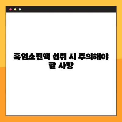 흑염소진액, 건강에 도움이 될까요? 부작용과 주의사항 완벽 정리 | 흑염소, 진액, 효능, 부작용, 섭취, 주의사항