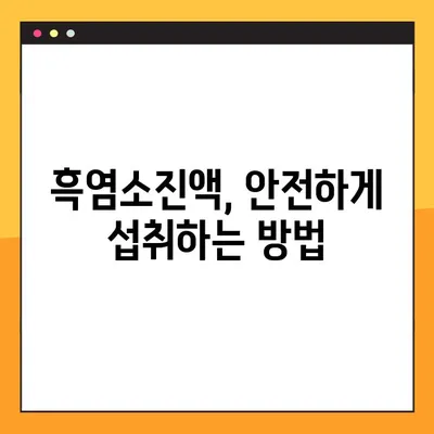 흑염소진액, 건강에 도움이 될까요? 부작용과 주의사항 완벽 정리 | 흑염소, 진액, 효능, 부작용, 섭취, 주의사항