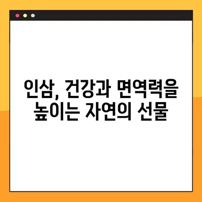 인삼의 놀라운 효능과 주의해야 할 부작용, 안전하고 효과적인 복용법 완벽 가이드 | 건강, 면역력, 부작용, 복용법