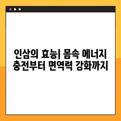 인삼의 놀라운 효능과 주의해야 할 부작용, 안전하고 효과적인 복용법 완벽 가이드 | 건강, 면역력, 부작용, 복용법