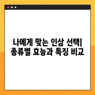 인삼의 놀라운 효능과 주의해야 할 부작용, 안전하고 효과적인 복용법 완벽 가이드 | 건강, 면역력, 부작용, 복용법
