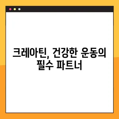 근력 강화의 핵심! 크레아틴| 효능, 부작용, 복용법 완벽 가이드 | 근육, 운동, 보충제, 건강