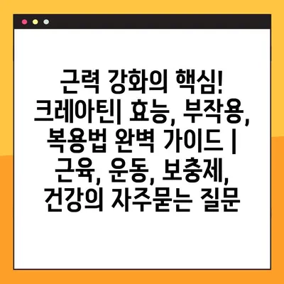 근력 강화의 핵심! 크레아틴| 효능, 부작용, 복용법 완벽 가이드 | 근육, 운동, 보충제, 건강