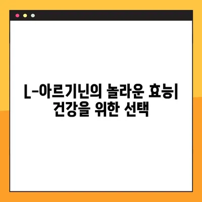L-아르기닌 효능, 부작용, 복용법 총정리 | 건강, 영양, 운동, 혈관 건강, 면역력