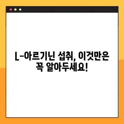 L-아르기닌 효능, 부작용, 복용법 총정리 | 건강, 영양, 운동, 혈관 건강, 면역력