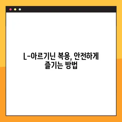 L-아르기닌 효능, 부작용, 복용법 총정리 | 건강, 영양, 운동, 혈관 건강, 면역력