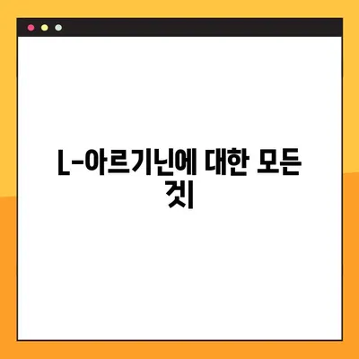 L-아르기닌 완벽 가이드| 효능, 복용법, 부작용 총정리 | 건강, 영양, 보충제, 운동