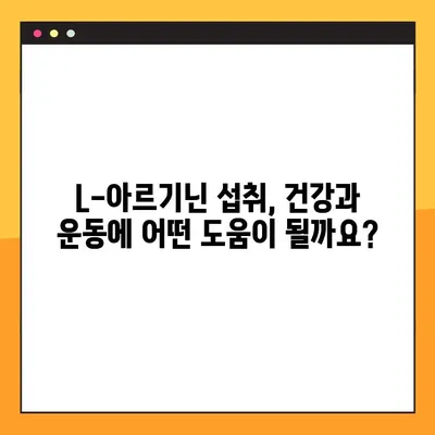 L-아르기닌 완벽 가이드| 효능, 복용법, 부작용 총정리 | 건강, 영양, 보충제, 운동