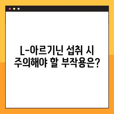 L-아르기닌 완벽 가이드| 효능, 복용법, 부작용 총정리 | 건강, 영양, 보충제, 운동