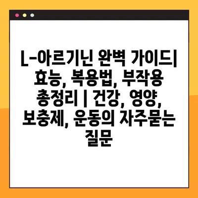 L-아르기닌 완벽 가이드| 효능, 복용법, 부작용 총정리 | 건강, 영양, 보충제, 운동