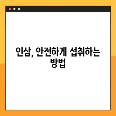 인삼의 모든 것| 효능, 부작용, 복용법 완벽 가이드 | 건강, 허브, 약초, 면역력