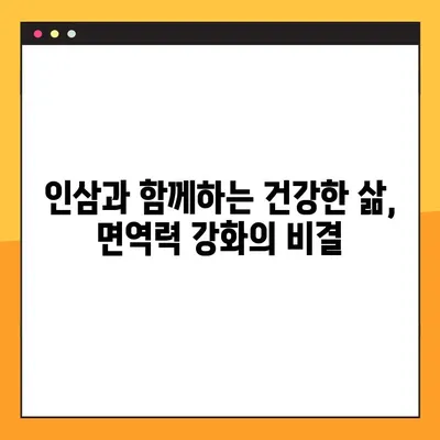 인삼의 모든 것| 효능, 부작용, 복용법 완벽 가이드 | 건강, 허브, 약초, 면역력