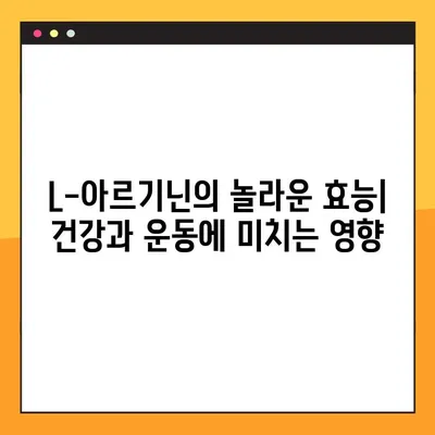 L-아르기닌 완벽 가이드| 효능, 복용법, 부작용까지 꼼꼼히 알아보고 안전하게 섭취하세요 | 건강, 영양, 운동, 보충제