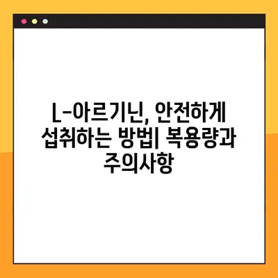 L-아르기닌 완벽 가이드| 효능, 복용법, 부작용까지 꼼꼼히 알아보고 안전하게 섭취하세요 | 건강, 영양, 운동, 보충제