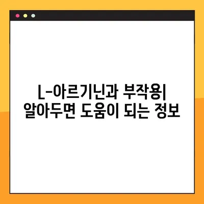 L-아르기닌 완벽 가이드| 효능, 복용법, 부작용까지 꼼꼼히 알아보고 안전하게 섭취하세요 | 건강, 영양, 운동, 보충제