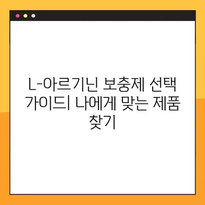 L-아르기닌 완벽 가이드| 효능, 복용법, 부작용까지 꼼꼼히 알아보고 안전하게 섭취하세요 | 건강, 영양, 운동, 보충제